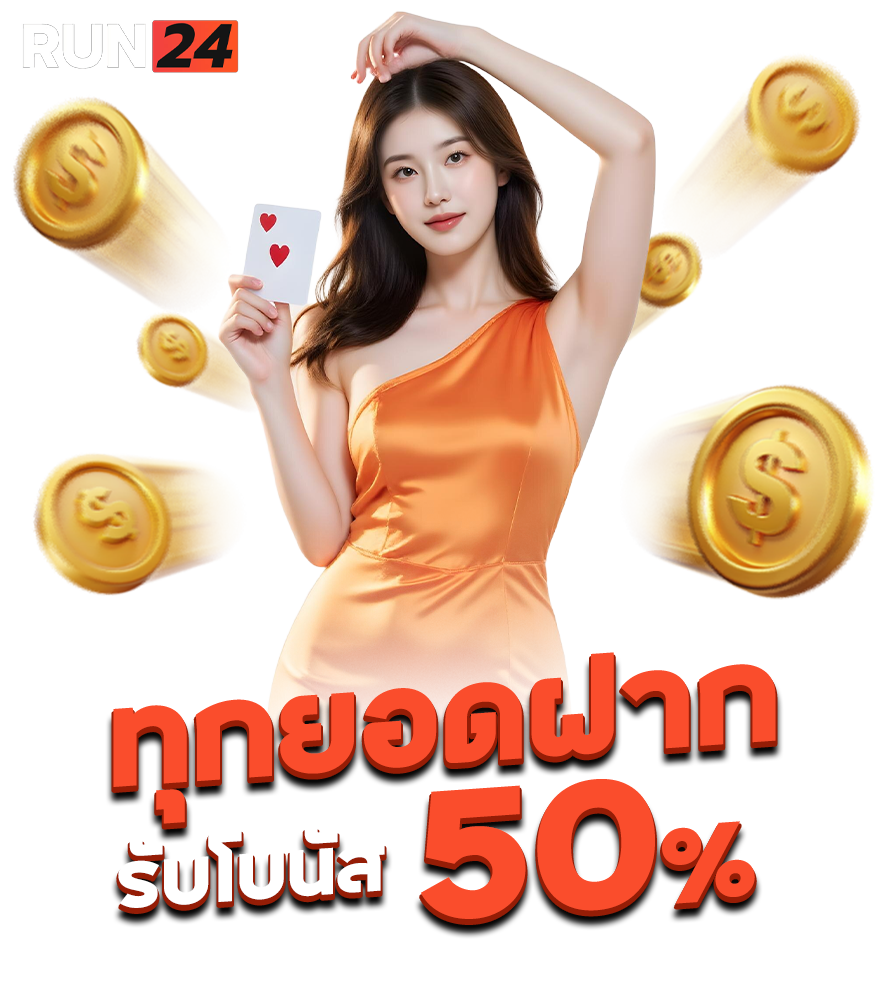 run24 ทุกยอดฝาก 50