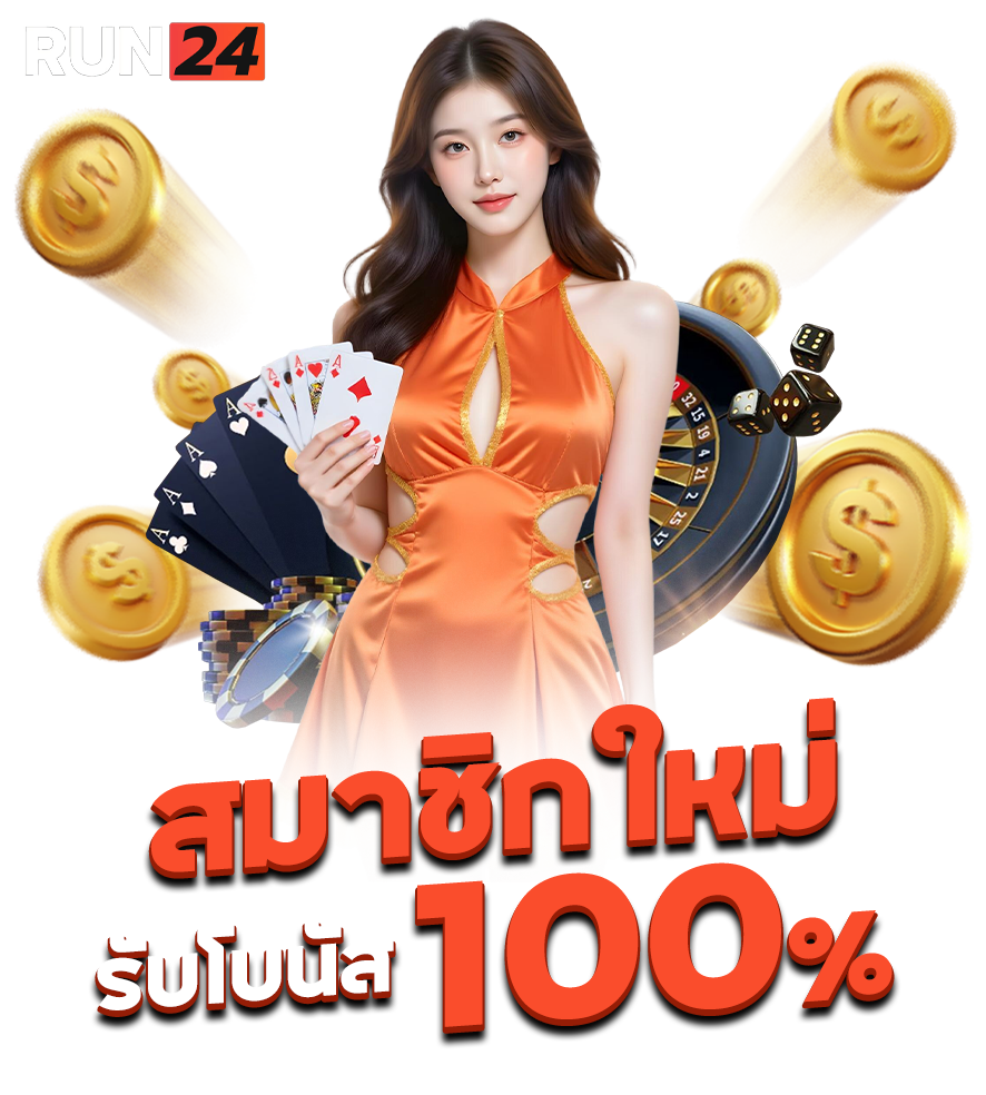 run24 สมาชิกใหม่รับ 100 1