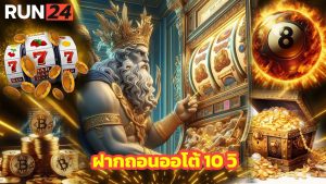 Read more about the article RUN24 ฝากถอนออโต้ 10 วิ ไม่มีขั้นต่ำ