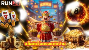 Read more about the article RUN24 สล็อตเว็บตรงแตกง่าย รวมทุกค่ายดัง