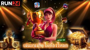 Read more about the article RUN24 เว็บตรงมือถือ เล่นเกมฮิตไม่ต้องโหลด