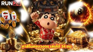 Read more about the article ทางเข้า RUN24 คาสิโนครบวงจร เล่นได้ 24 ชม.