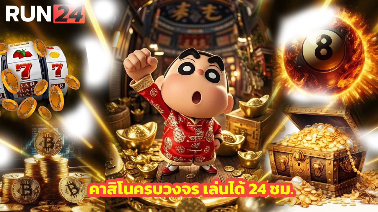 Read more about the article ทางเข้า RUN24 คาสิโนครบวงจร เล่นได้ 24 ชม.