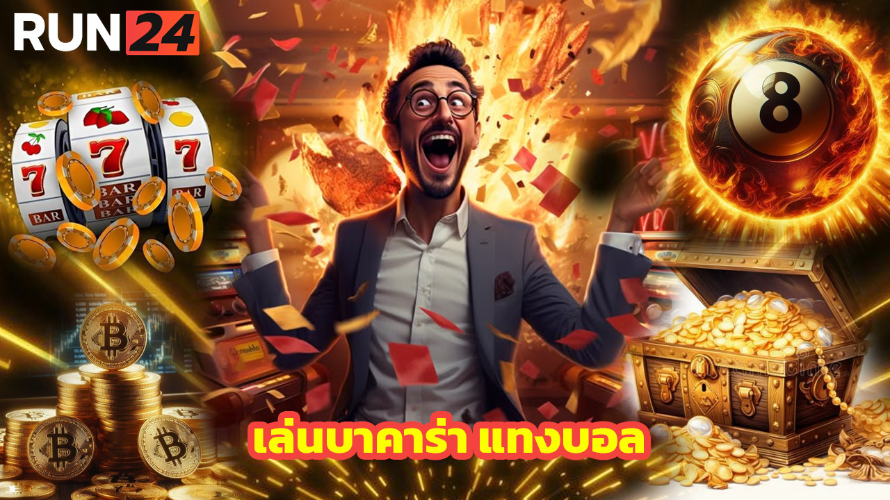 Read more about the article เล่นบาคาร่า แทงบอล กับ RUN24 ได้เงินจริง